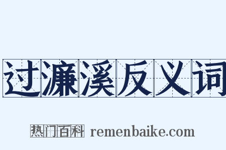 过濂溪反义词是什么意思的图片